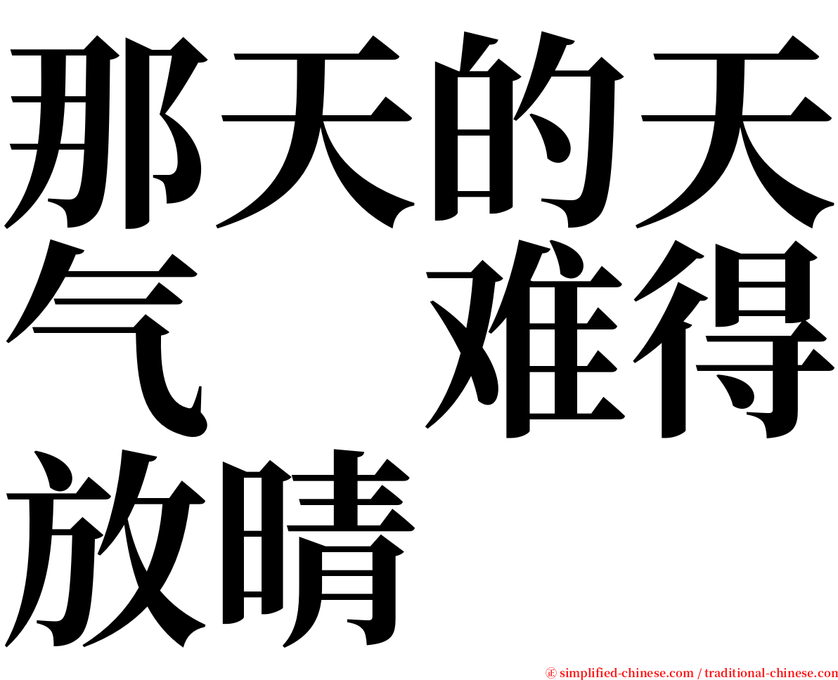 那天的天气　难得放晴 serif font